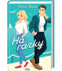 Сестри Беллінгер. Книга 2. На гачку
