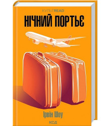 Нічний портьє