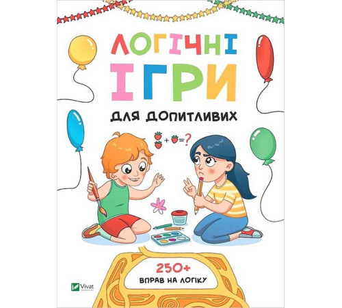 Навчальні книжки Логічні ігри для допитливих. Понад 250 вправ на логіку Навчальні книжки Логічні ігри для допитливих. Понад 250 вправ на логіку