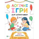 Навчальні книжки Логічні ігри для допитливих. Понад 250 вправ на логіку