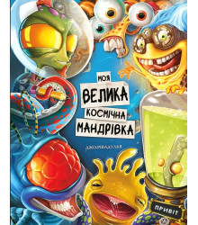 Моя велика космічна мандрівка