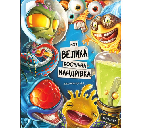 Дитяча художня література Моя велика космічна мандрівка