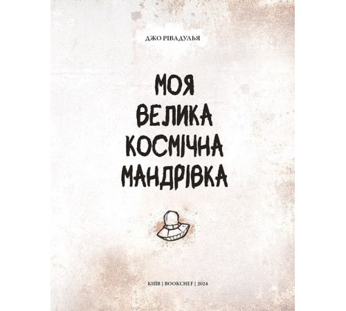 Дитяча художня література Моя велика космічна мандрівка