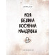 Дитяча художня література Моя велика космічна мандрівка
