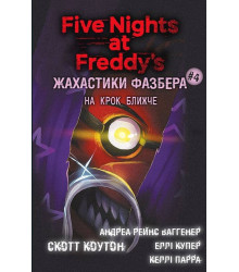 Жахастики Фазбера. Книга 4. На крок ближче