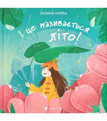І це називається літо!