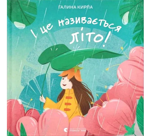 Вірші І це називається літо!