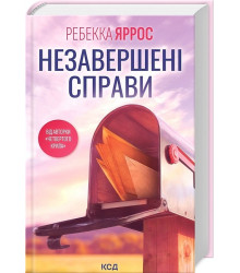 Незавершені справи