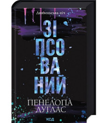 Диявольська ніч. Книга 1. Зіпсований