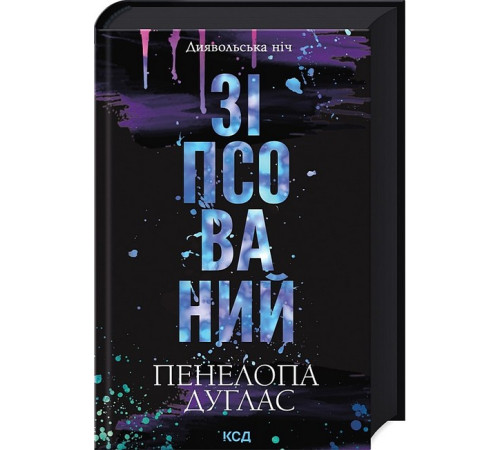 Романи Диявольська ніч. Книга 1. Зіпсований Романи Диявольська ніч. Книга 1. Зіпсований