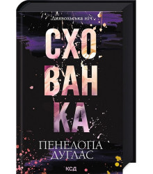 Диявольська ніч. Книга 2. Схованка