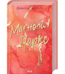 Всесвіт Маґнолії Паркс. Книга 1. Маґнолія Паркс
