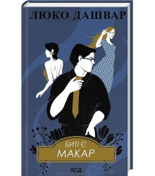 Биті є. Книга 1. Макар