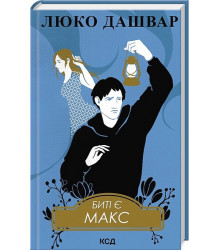 Биті є. Книга 2. Макс