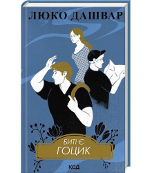 Биті є. Книга 3. Гоцик