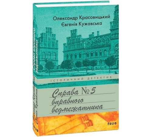 Детективи Справа вправного ведмежатника Детективи Справа вправного ведмежатника