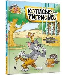 Tom and Jerry. Котисько-тигрисько