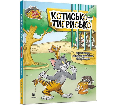 Навчальні книжки Tom and Jerry. Котисько-тигрисько