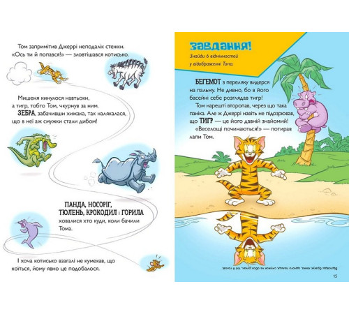 Навчальні книжки Tom and Jerry. Котисько-тигрисько