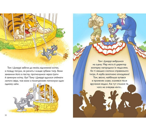 Навчальні книжки Tom and Jerry. Котисько-тигрисько