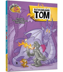 Tom and Jerry. Вогнедишний Том