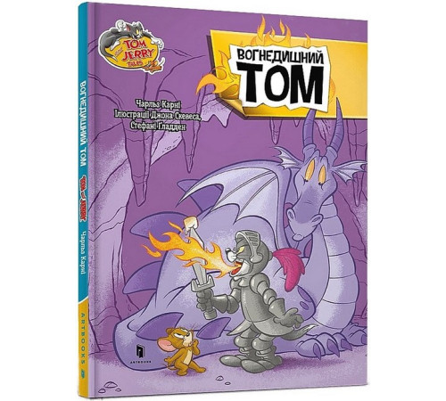 Навчальні книжки Tom and Jerry. Вогнедишний Том Навчальні книжки Tom and Jerry. Вогнедишний Том