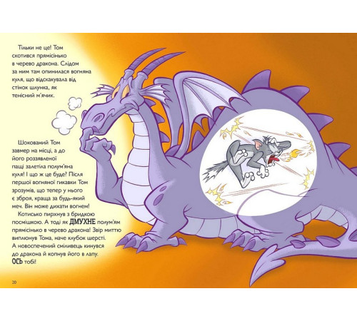 Навчальні книжки Tom and Jerry. Вогнедишний Том Навчальні книжки Tom and Jerry. Вогнедишний Том