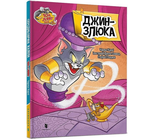 Навчальні книжки Tom and Jerry. Джин-злюка Навчальні книжки Tom and Jerry. Джин-злюка