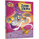 Навчальні книжки Tom and Jerry. Джин-злюка