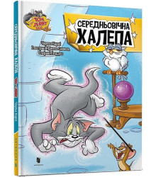 Tom and Jerry. Середньовічна халепа