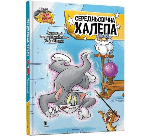 Навчальні книжки Tom and Jerry. Середньовічна халепа