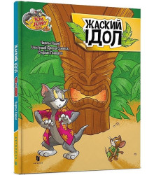 Tom and Jerry. Жаский ідол