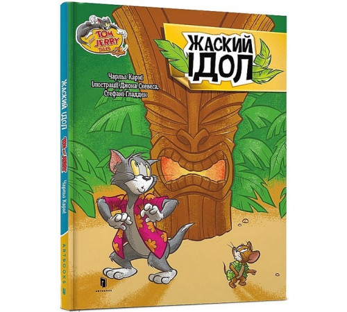 Навчальні книжки Tom and Jerry. Жаский ідол Навчальні книжки Tom and Jerry. Жаский ідол
