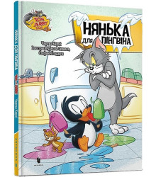 Tom and Jerry. Нянька для пігнвіна