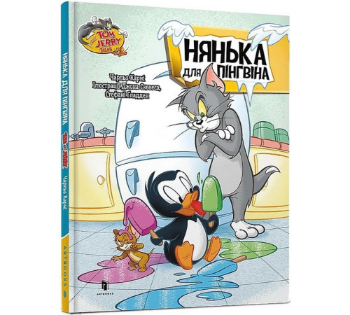 Навчальні книжки Tom and Jerry. Нянька для пігнвіна Навчальні книжки Tom and Jerry. Нянька для пігнвіна