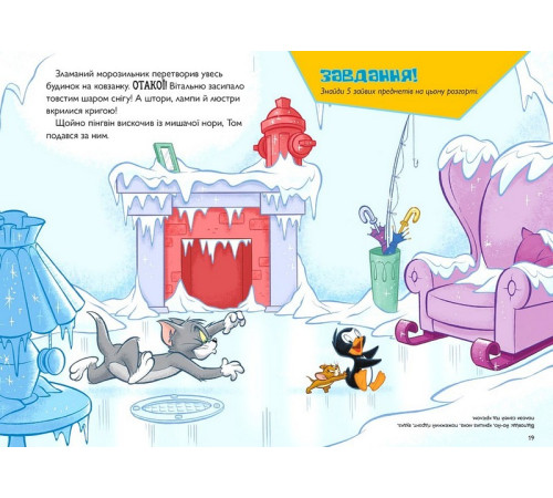 Навчальні книжки Tom and Jerry. Нянька для пігнвіна Навчальні книжки Tom and Jerry. Нянька для пігнвіна