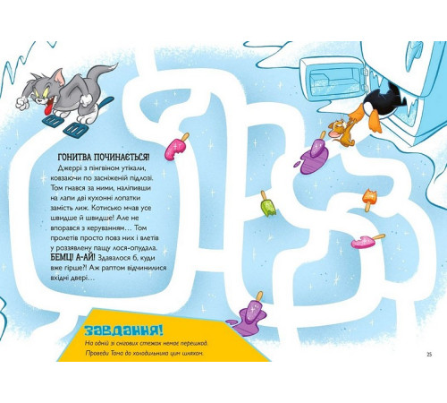 Навчальні книжки Tom and Jerry. Нянька для пігнвіна Навчальні книжки Tom and Jerry. Нянька для пігнвіна