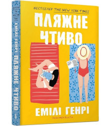 Пляжне чтиво (paperback)