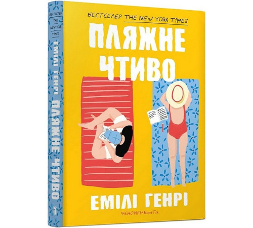 Романи Пляжне чтиво (paperback) Романи Пляжне чтиво (paperback)