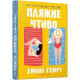 Романи Пляжне чтиво (paperback)