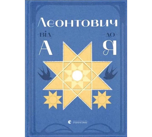 Видатні особистості Леонтович від А до Я Видатні особистості Леонтович від А до Я