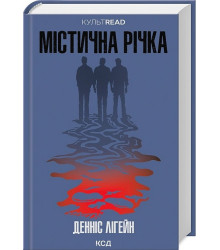 Містична річка