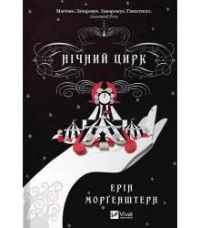 Нічний цирк