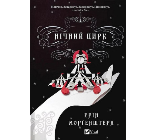 Фантастика та фентезі Нічний цирк Фантастика та фентезі Нічний цирк