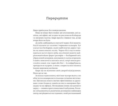 Фантастика та фентезі Нічний цирк Фантастика та фентезі Нічний цирк