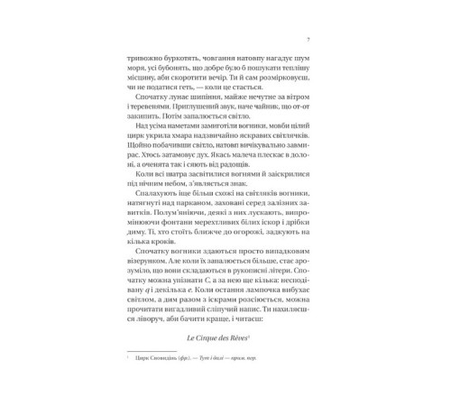 Фантастика та фентезі Нічний цирк Фантастика та фентезі Нічний цирк