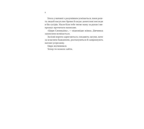 Фантастика та фентезі Нічний цирк Фантастика та фентезі Нічний цирк
