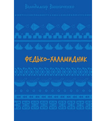 Федько-халамидник