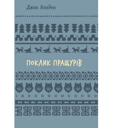 Поклик пращурів
