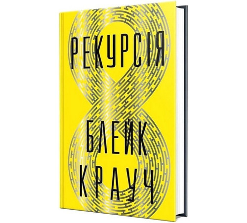 Фантастика та фентезі Рекурсія